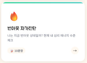 번아웃 자가진단
