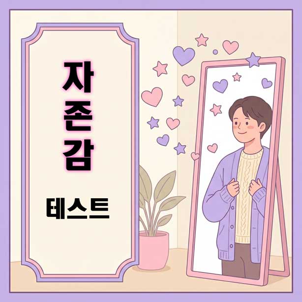 자존감 테스트