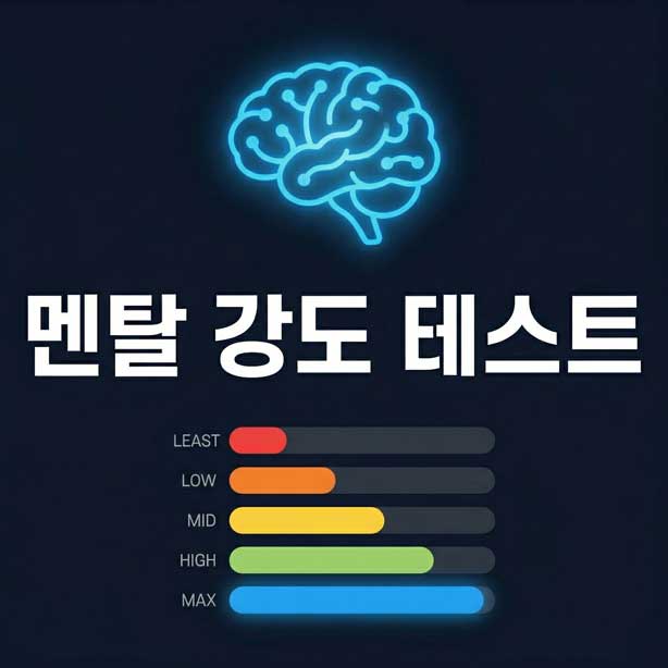 멘탈강도 테스트