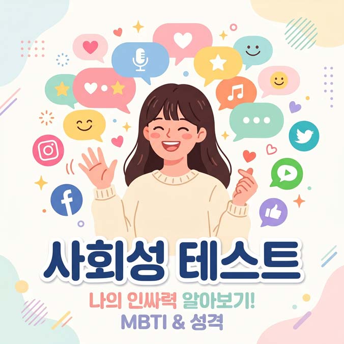 사회성테스트