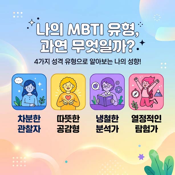 진정한성격유형파악하기