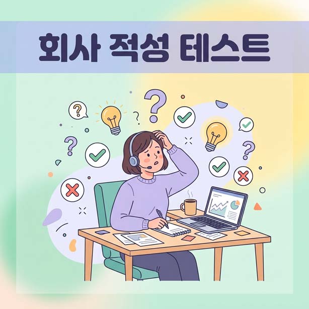 사회적성테스트